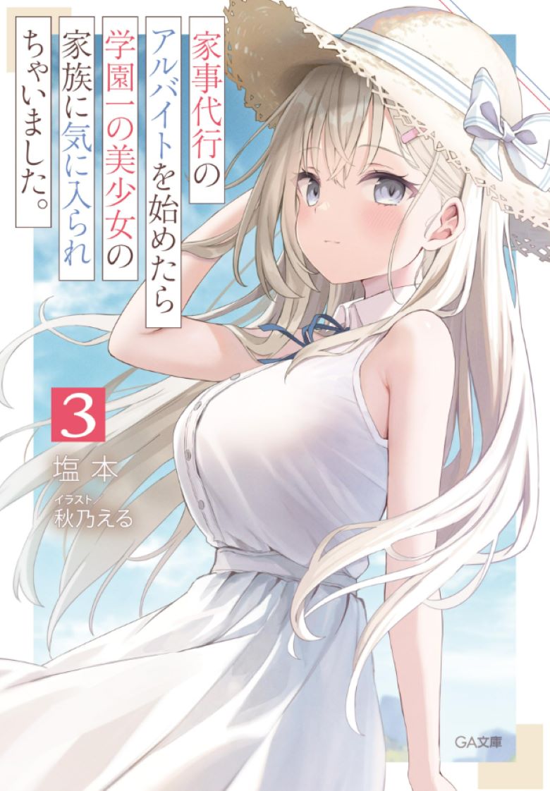 【轻小说】《兼职家事服务的我，意外被校园第一美少女全家人所喜爱》1-3卷 EPUB 夸克/百度网盘下载