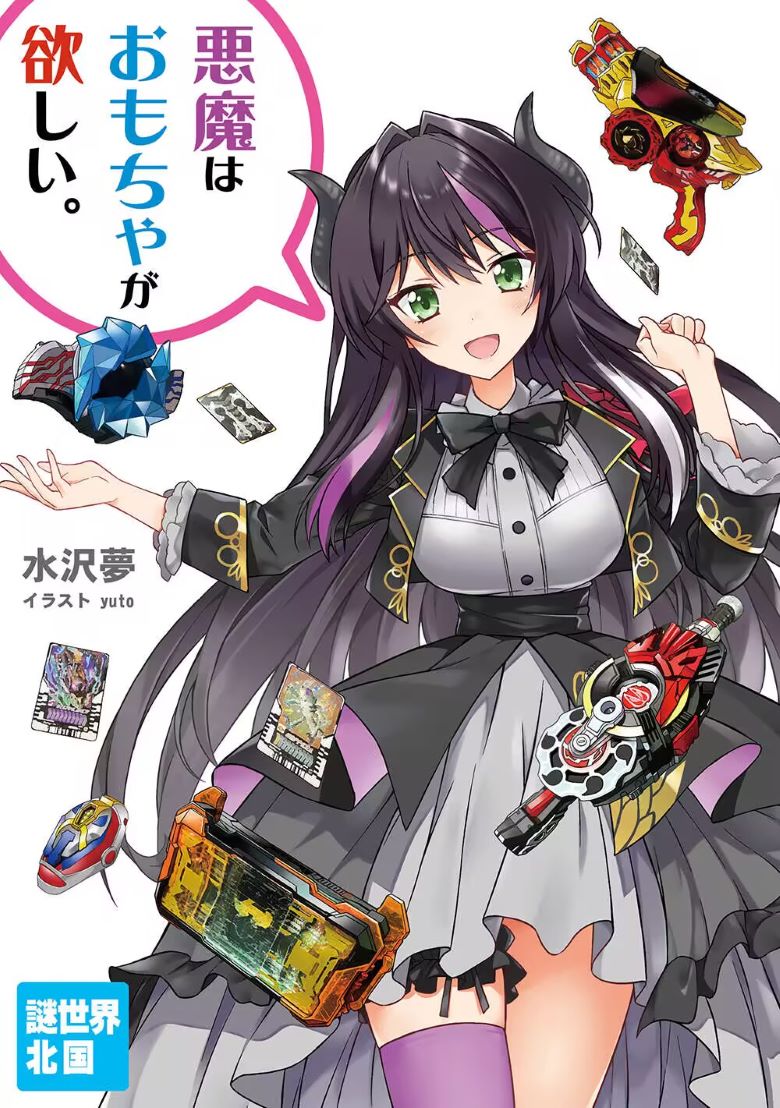 【轻小说】《恶魔想要玩具》EPUB  夸克网盘下载