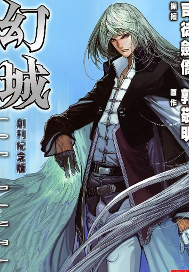 【漫画】【完结】《幻城》1-16话 JPG/PDF 百度网盘下载