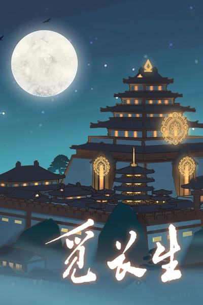 【PC/RPG】觅长生 v1.0.042 送修改器 免安装中文【百度/夸克】