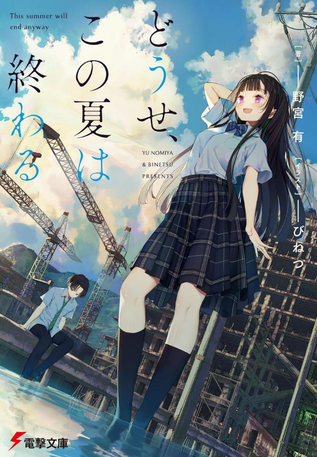 【轻小说】《反正，这个夏天都会结束》全一卷 epub 夸克网盘下载