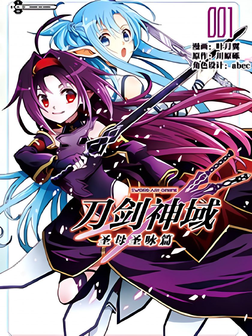 【漫画】【完结】《刀剑神域 圣母圣咏篇》1-3卷 JPG 夸克网盘下载