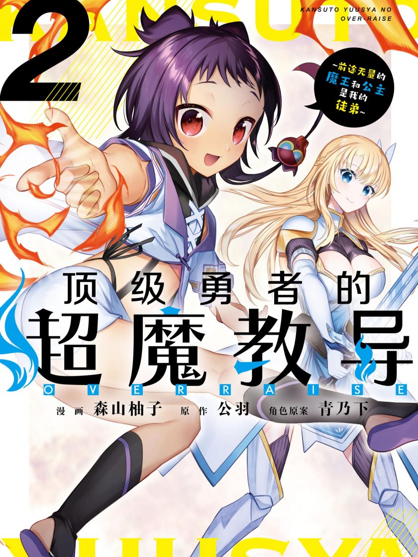 【漫画】【连载】《顶级勇者的超魔教导~将前途无量的魔王和公主收为了弟子》1-2卷 JPG 夸克网盘下载
