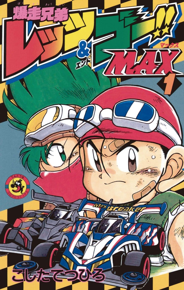 【漫画】【完结】《四驱兄弟 爆走兄弟Let‘s& Go!! MAX》1-7卷 JPG 夸克网盘下载