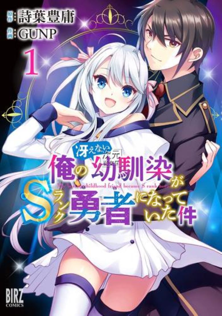 【漫画】【连载】《我的不起眼青梅竹马成为了S级勇者这档事》1-15话 JPG 夸克网盘下载