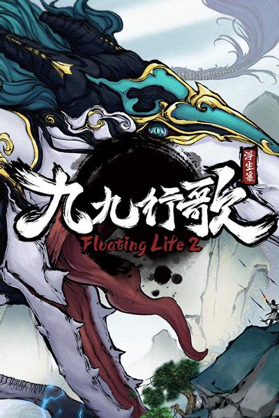 【PC】浮生箓2 九九行歌 v1.0.2.61  Floating Life 2 免安装中文【3GB】