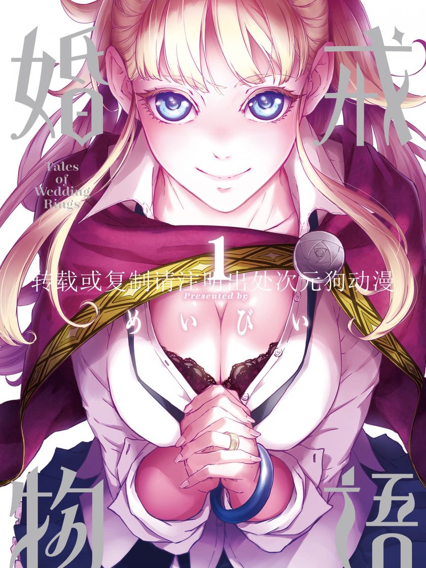 【漫画】【未完】《婚戒物语》1-14卷 JPG 夸克网盘下载