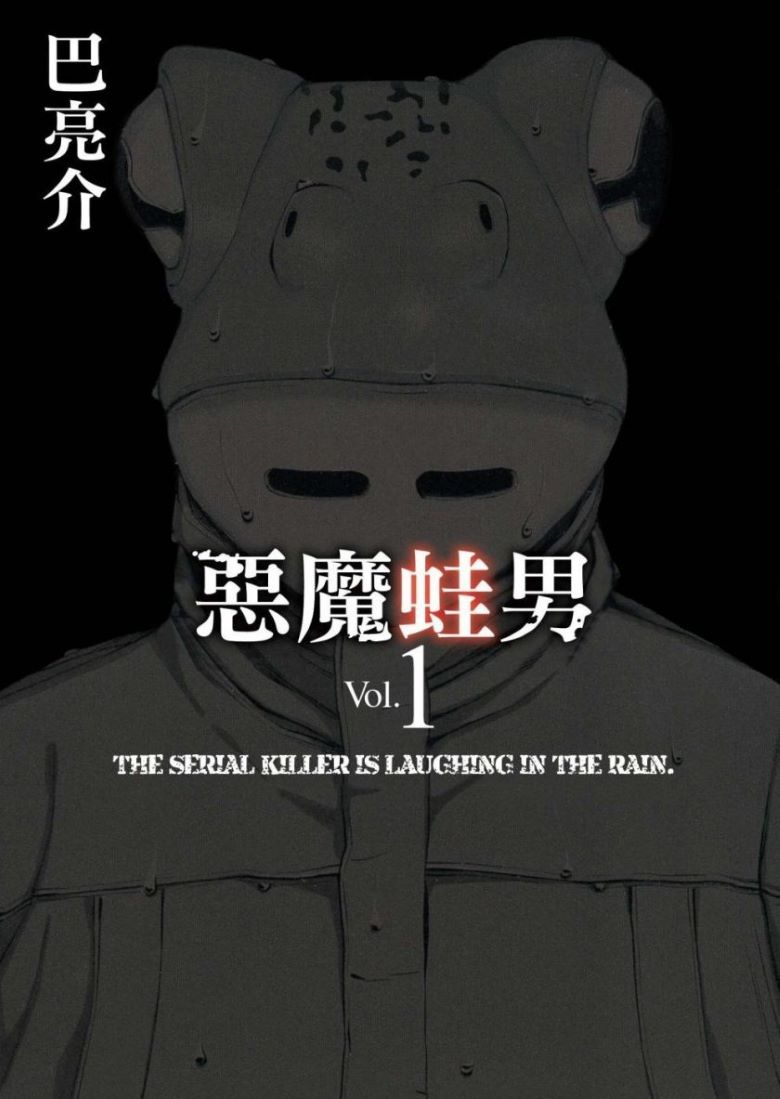 【漫画】【完结】《恶魔蛙男》1-3卷 pdf 百度网盘下载