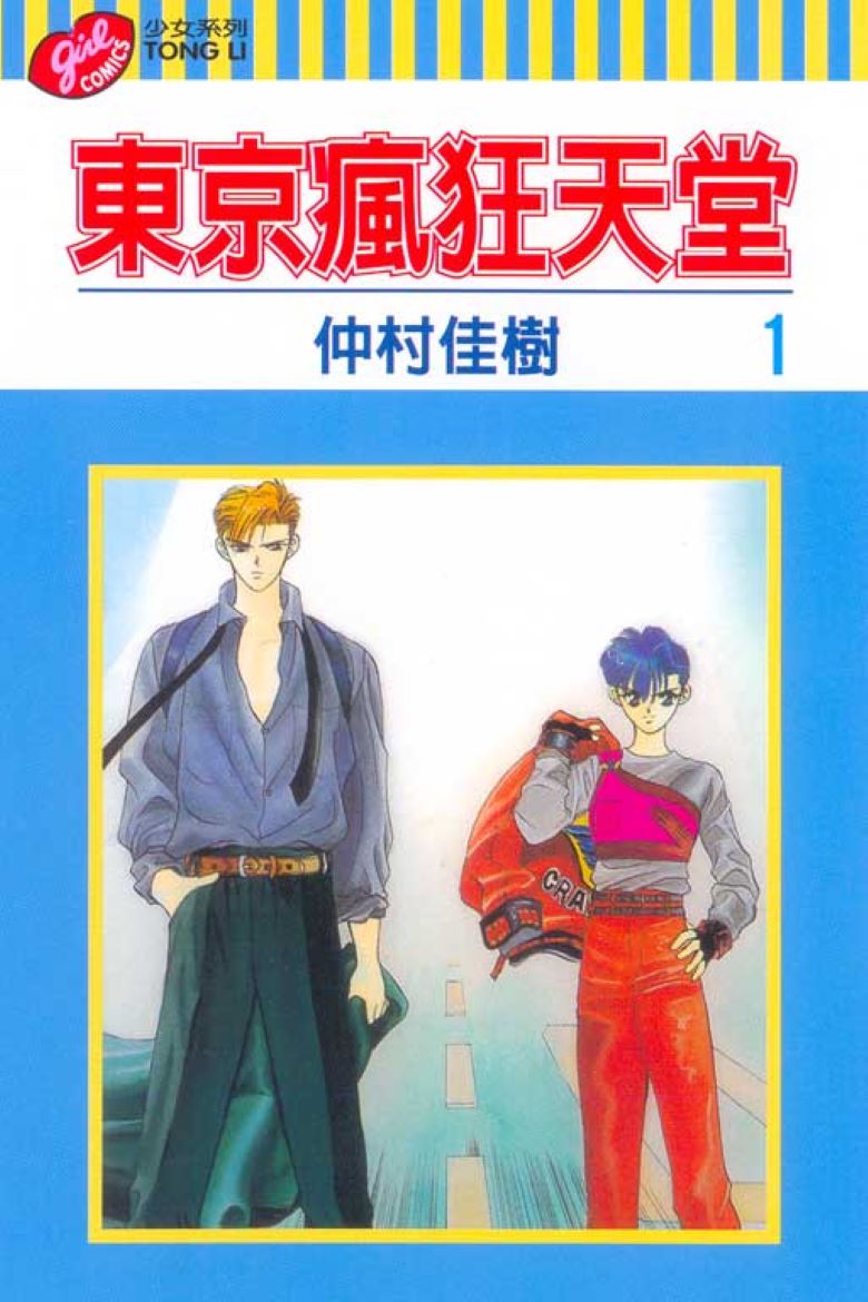 【漫画】【完结】《东京疯狂天堂》1-19卷 PDF  百度网盘下载