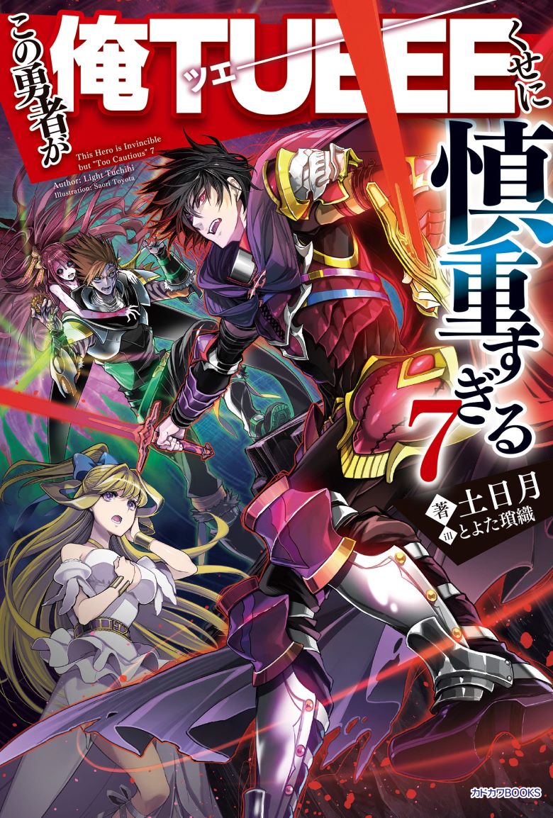 【轻小说】【连载中】《这个勇者明明超TUEEE却过度谨慎》1-7卷+web版1-199话 EPUB 夸克网盘下载