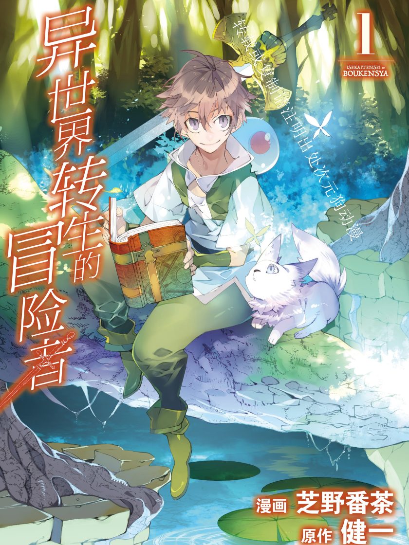 【漫画】【连载】《异世界转生的冒险者》1-5卷 JPG 夸克网盘下载