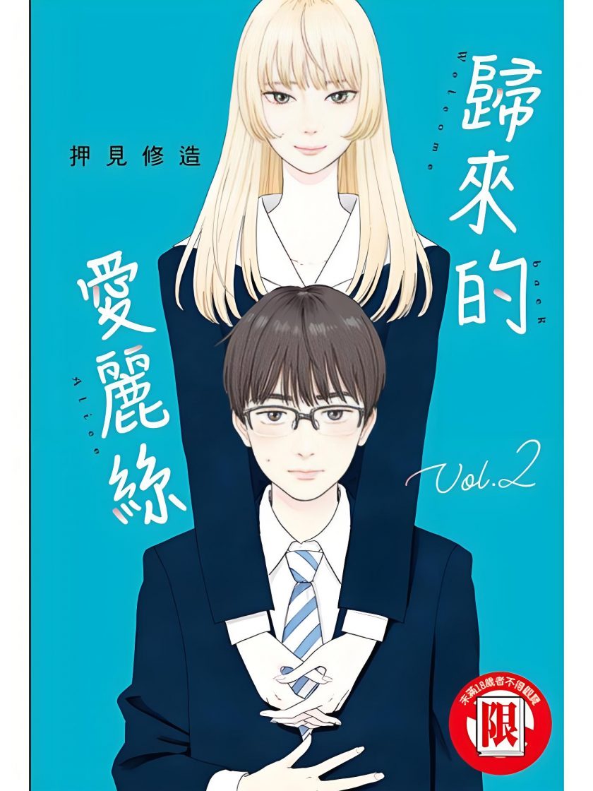 【漫画】【完结】《归来的爱丽丝》1-7卷  EPUB 百度网盘下载
