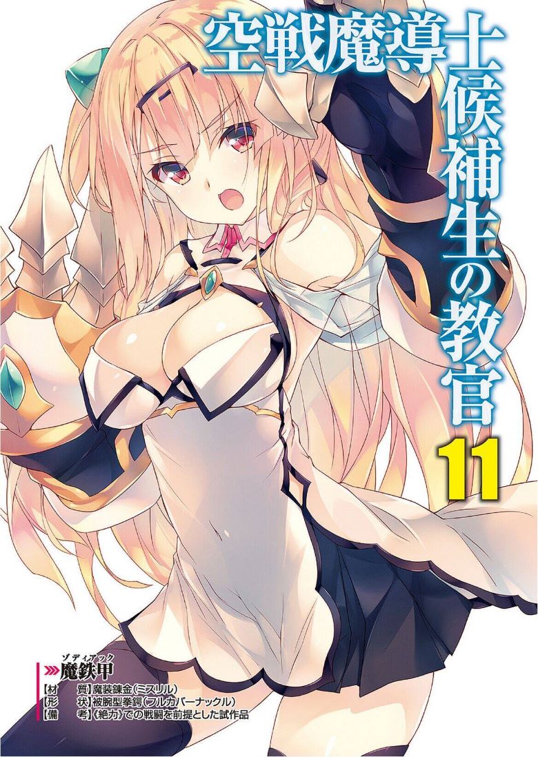 【轻小说】【完结】《空战魔导士候补生的教官》1-14卷+外传 epub格式 夸克网盘下载