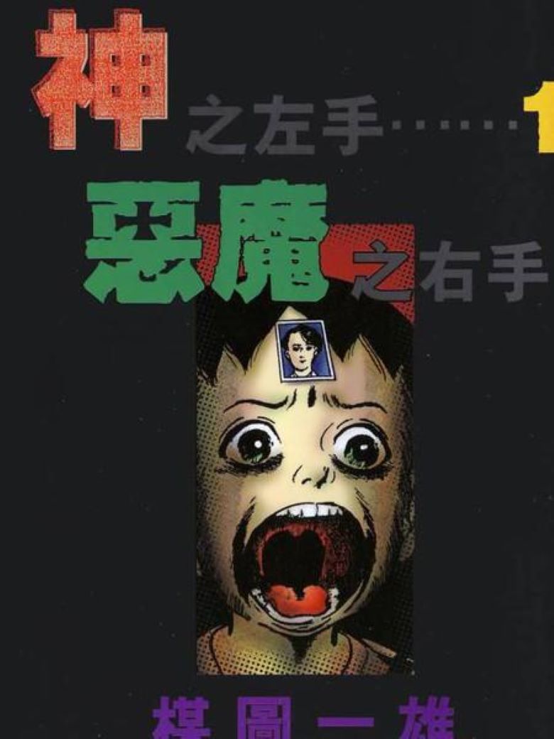 【漫画】【完结】《神之左手恶魔之右手》1-6卷 PDF格式 百度网盘