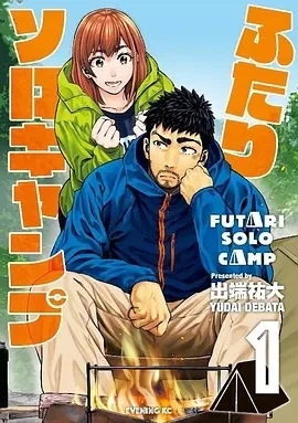【漫画】【连载中】《双人solo野营》1-65话 PDF  迅雷网盘下载