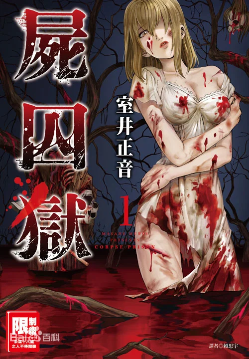 【漫画】【完结】《尸囚狱》1-5卷 JPG 百度网盘/迅雷网盘 下载