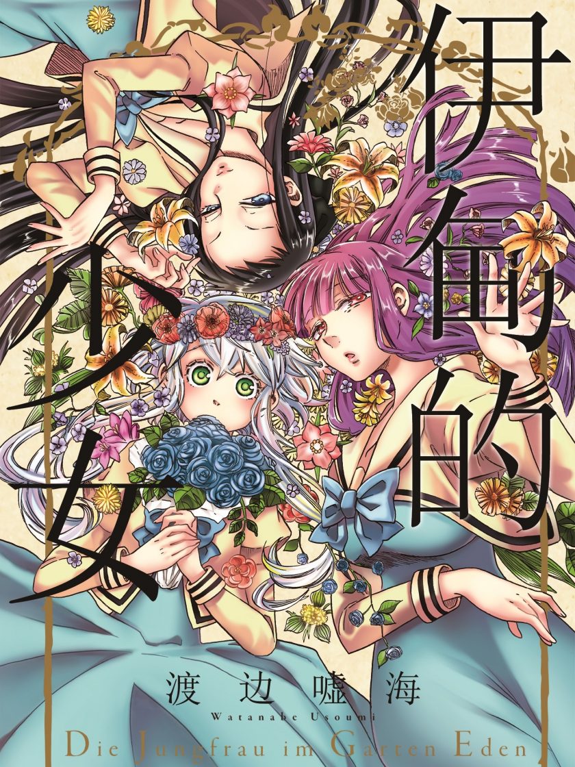 【漫画】【完结】《伊甸的少女》1-4卷 JPG 夸克网盘下载