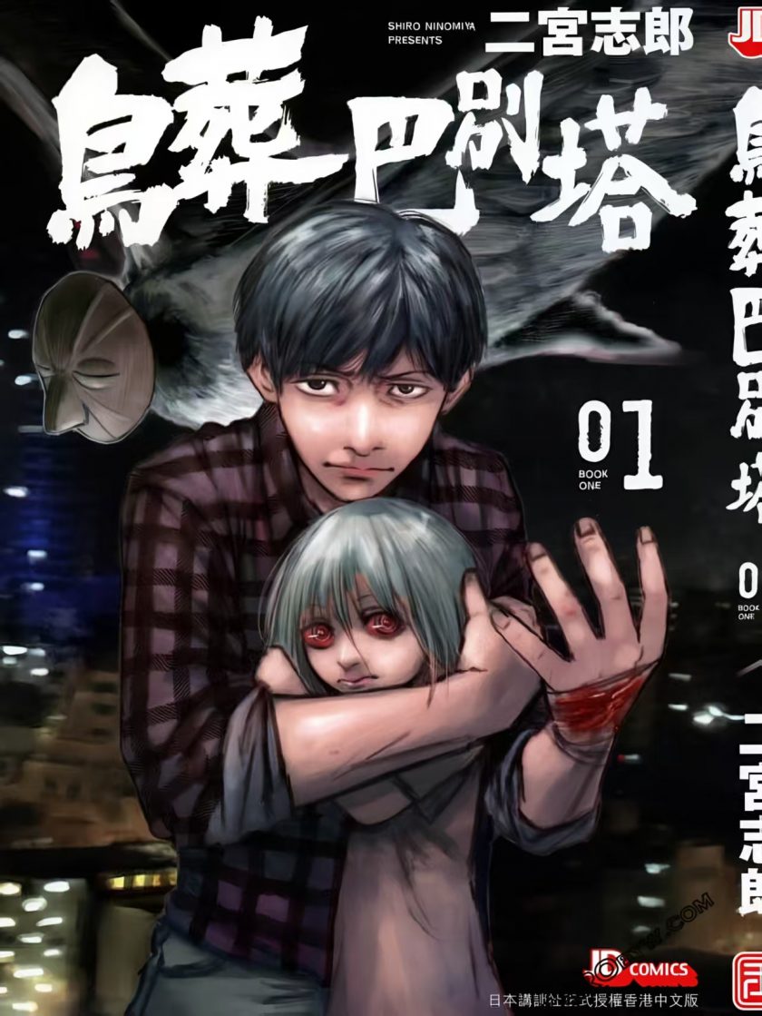 【漫画】【完结】《鸟葬巴别塔》1-4卷  JPG/PDF 百度网盘/迅雷网盘 下载