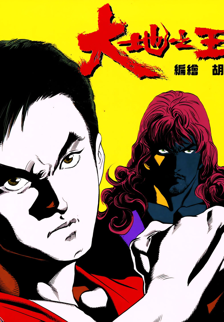 【漫画】【完结】《大地之王 》1-12话 JPG 百度网盘下载
