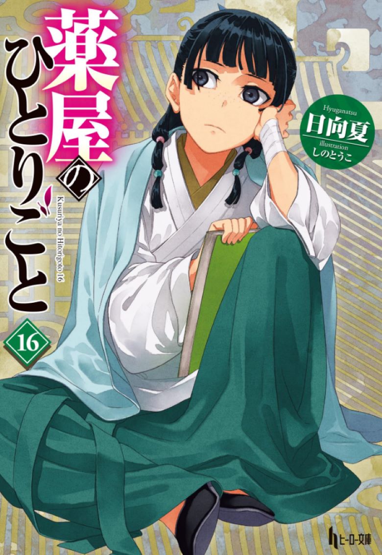 【轻小说】【连载中】《药师少女的独语/药屋少女的呢喃》1-16卷 EPUB 夸克/百度网盘下载