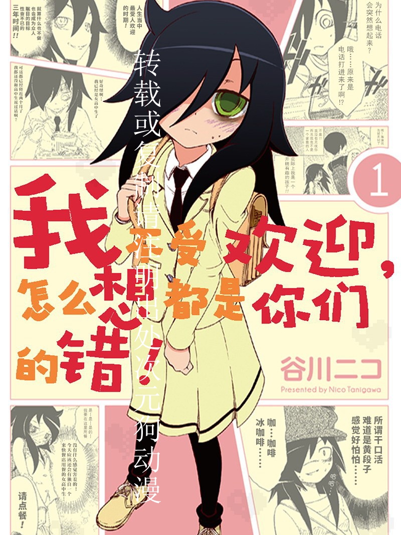 【漫画】【连载】《我不受欢迎，怎么想都是你们的错！》1-24卷 JPG 夸克网盘下载