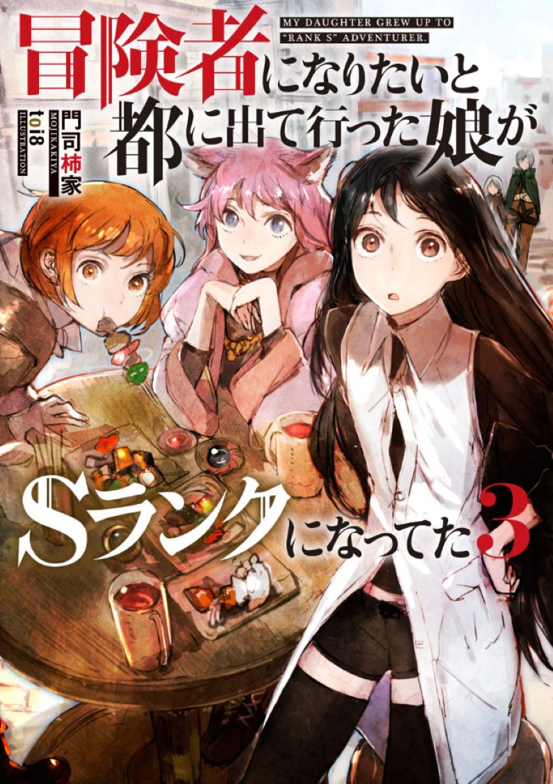 【轻小说】《因想当冒险者而前往大都市的女儿已经升到了S级》1-11卷 epub 夸克/百度网盘下载