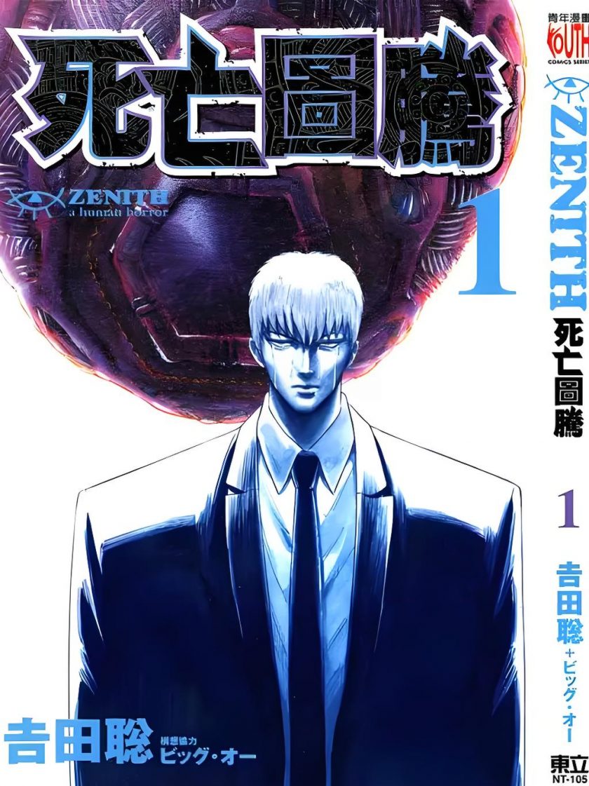 【漫画】【完结】《Zenith死亡图腾》1-6卷  JPG  百度网盘/迅雷网盘 下载
