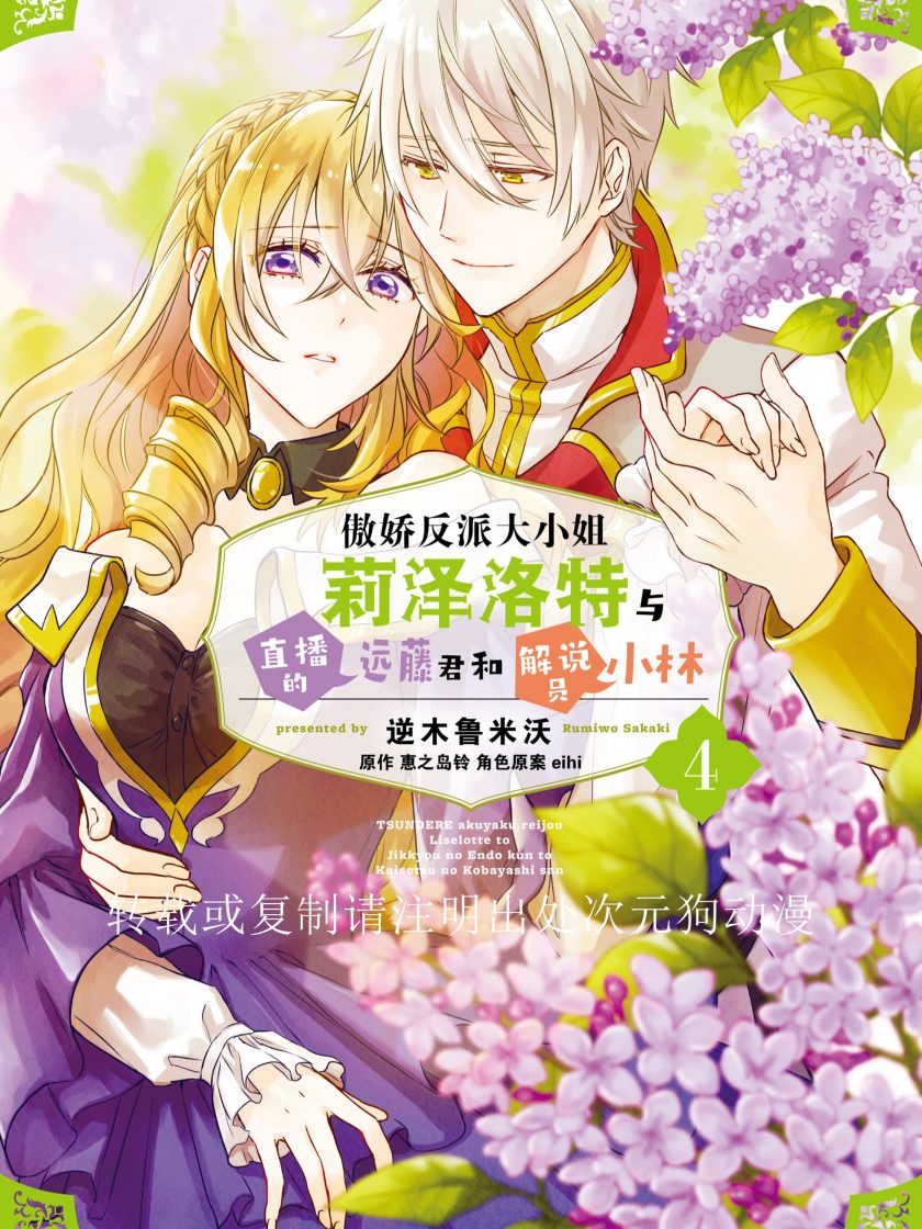 【漫画】【连载】《傲娇反派大小姐莉泽洛特与直播的远藤君和解说员小林》1-6卷 JPG 夸克网盘下载