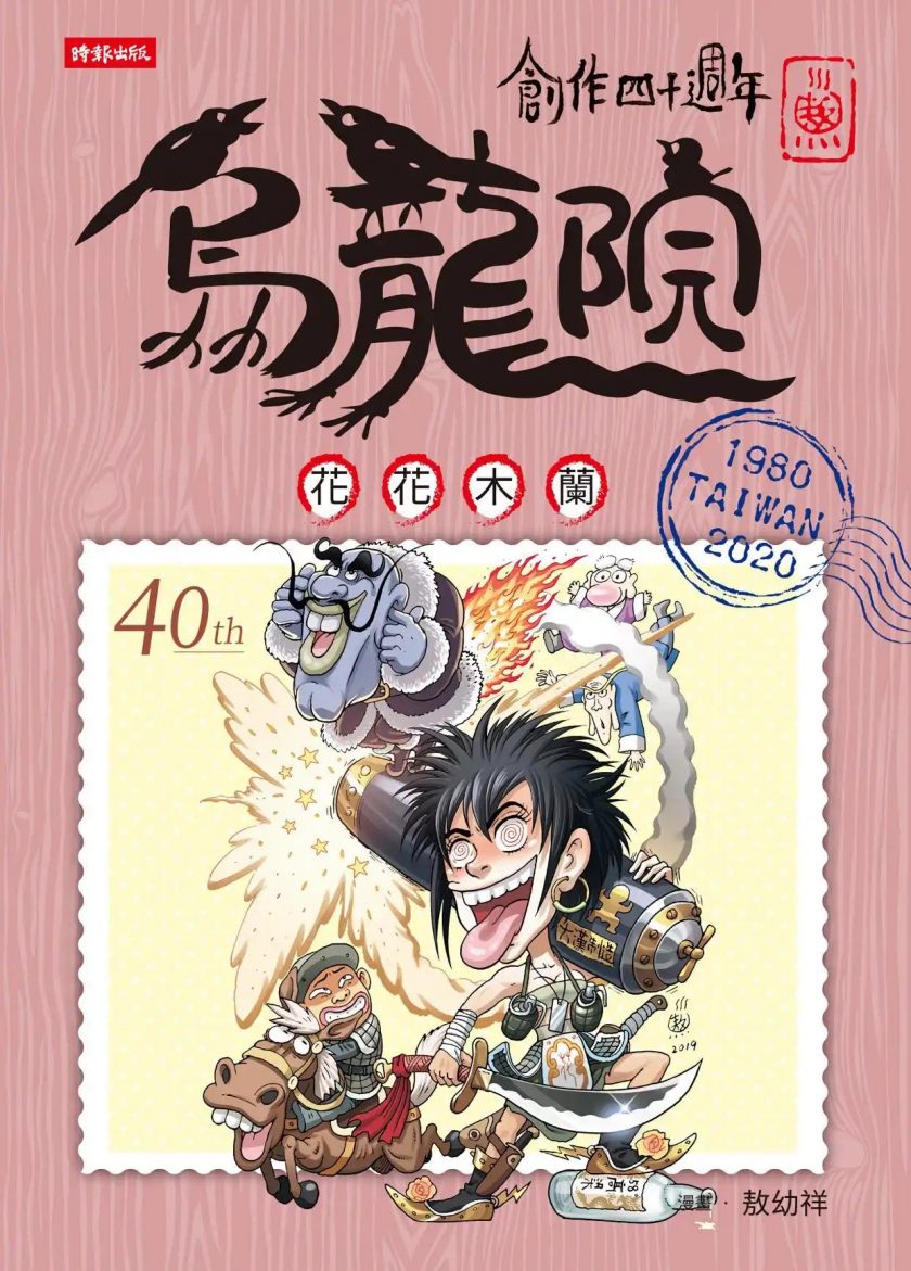 【漫画】【完结】《乌龙院四十周年典藏版四格漫画》10卷 JPG 夸克网盘下载