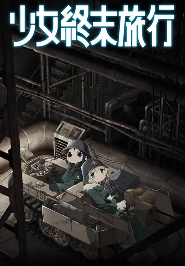 《少女终末旅行》4K 夸克网盘下载