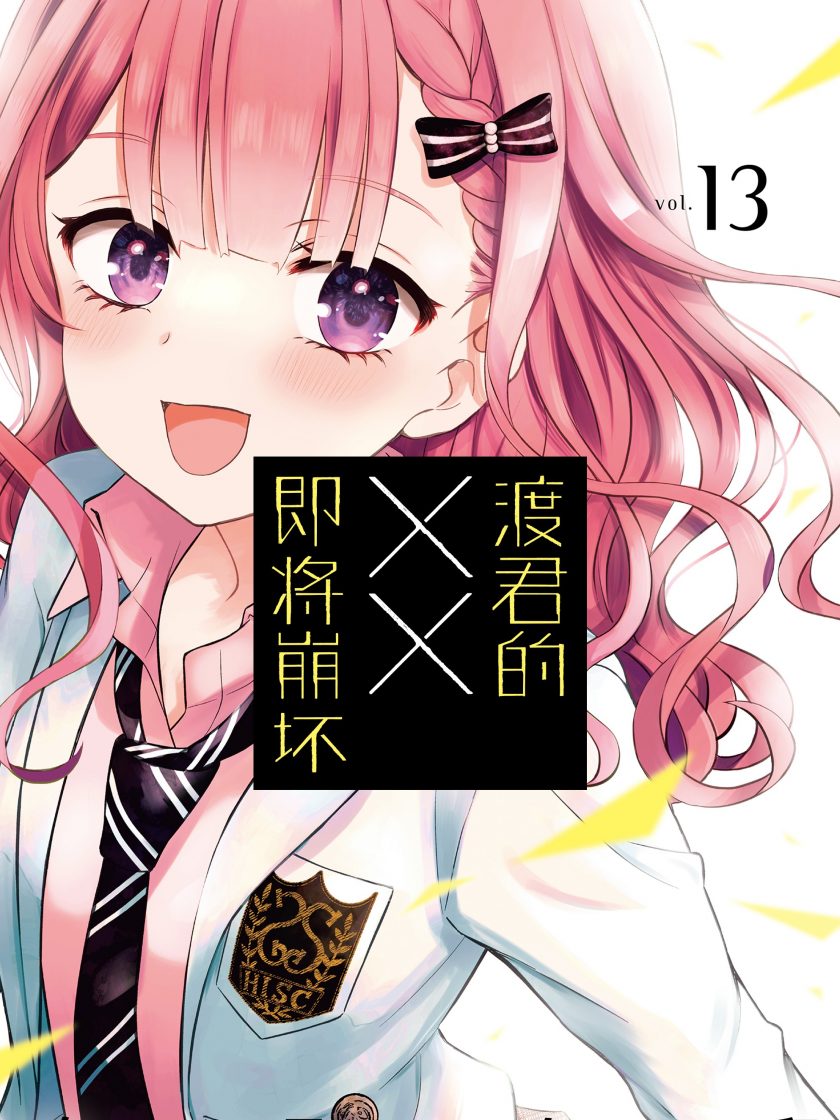 【漫画】【完结】《渡君的XX即将崩坏》1-16卷 JPG 夸克网盘下载