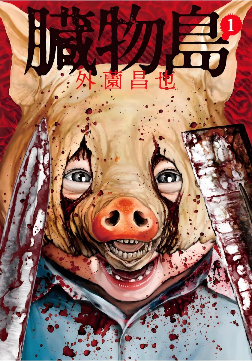 【漫画】【完结】《脏物岛/鬼畜岛前传》1-4卷  EPUB 百度网盘/迅雷网盘 下载