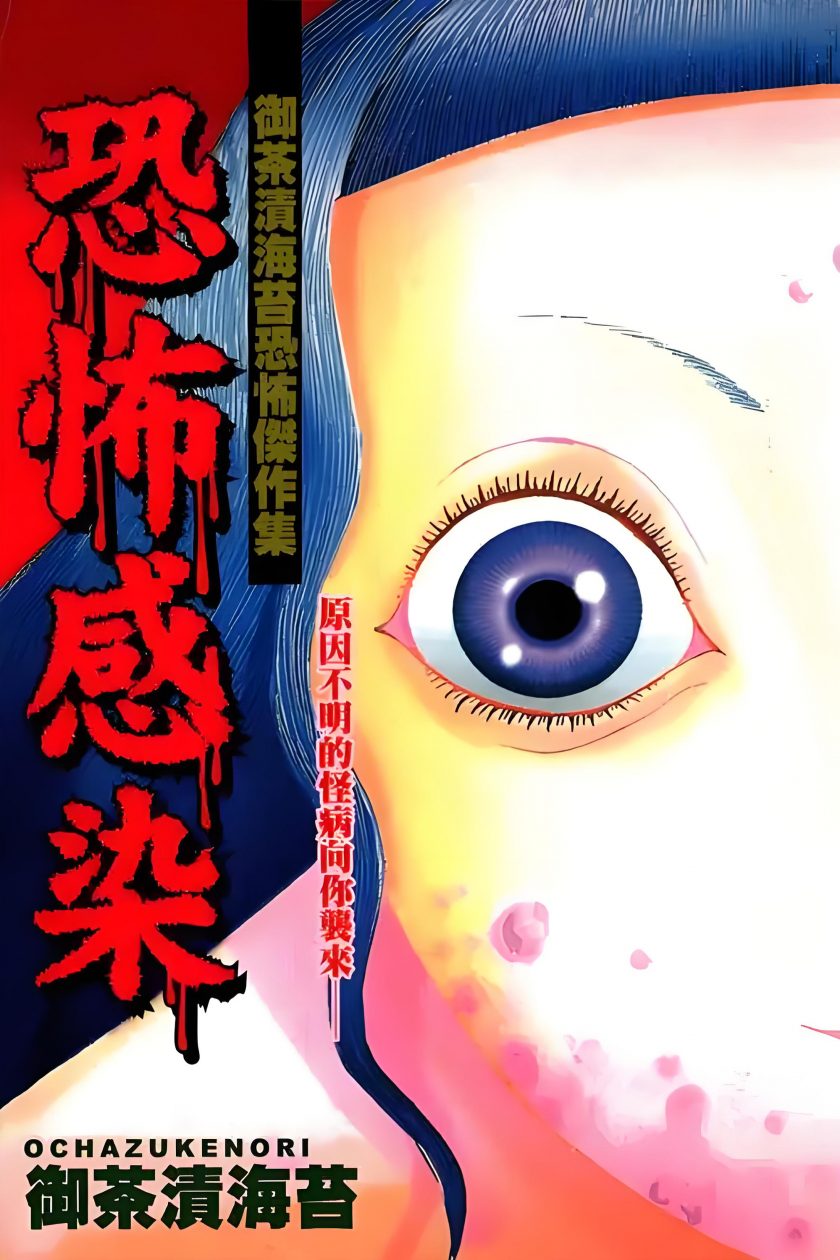 【漫画】【完结】《恐怖感染》全1 卷  JPG/PDF 百度网盘下载