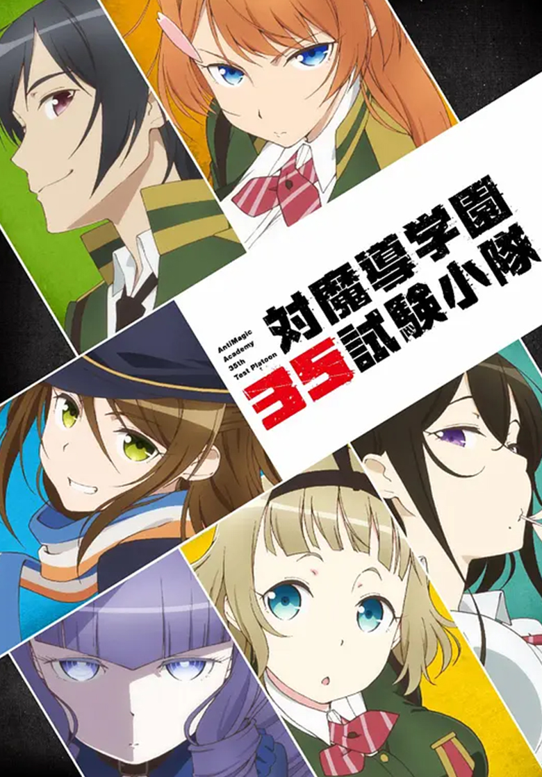 《 对魔导学园35试验小队》4k 夸克网盘下载