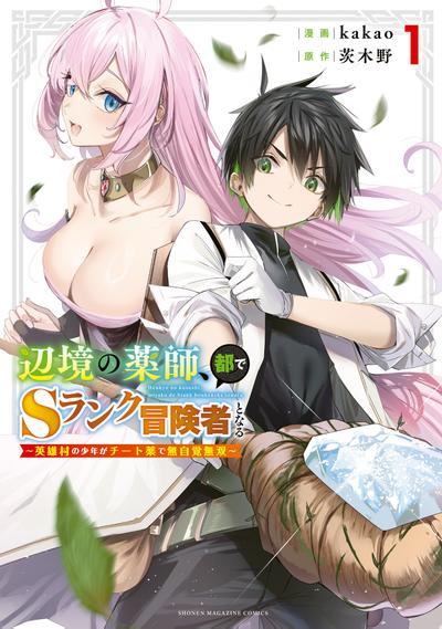 【漫画】【连载中】《边境药师，在都会成为S级冒险者~英雄村的少年凭开挂药不自觉无双~》1-50话 PDF 百度/夸克/迅雷网盘下载