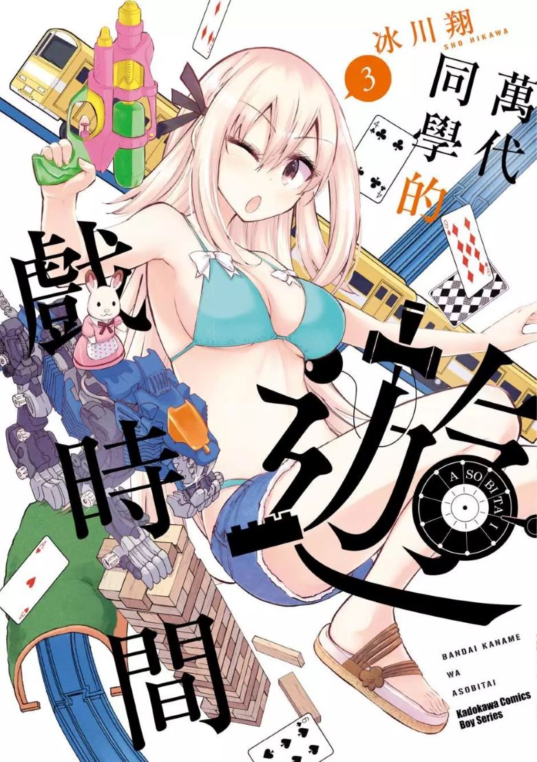 【漫画】【完结】《万代要同学想要玩耍漫画/万代同学的游戏时间》1-4卷 PDF 夸克下载