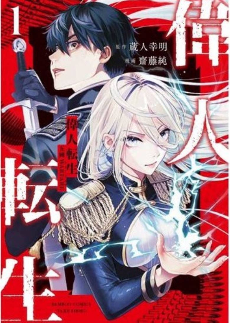 【漫画】【连载中】《伟人转生-五国大战》1-13.2话（共16话） EPUB 夸克网盘下载