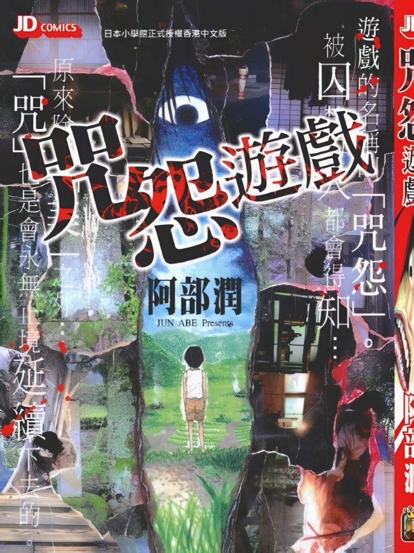 【漫画】【完结】《咒怨游戏》全1卷  JPG  百度网盘/迅雷网盘 下载