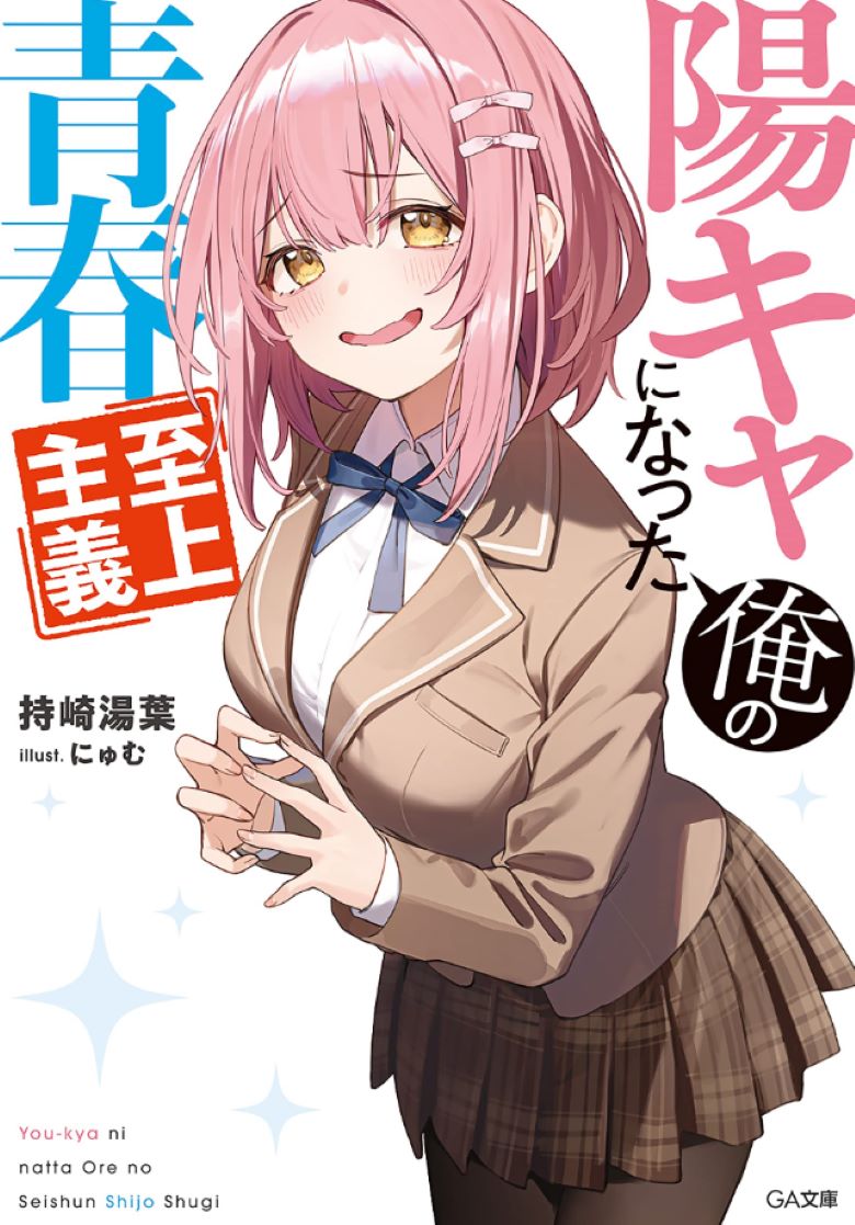 【轻小说】《成为阳光系的我专属的青春至上主义》1-2卷 EPUB 夸克/百度网盘下载