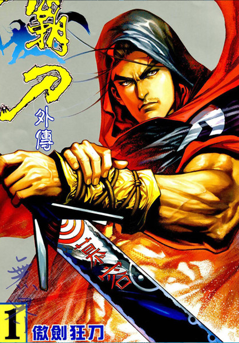 【漫画】【完结】《霸刀外传》1-12话 JPG  百度网盘下载