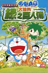 【漫画】【完结】《 哆啦A梦：大雄与绿之巨人传》全1话 PDF 夸克网盘下载