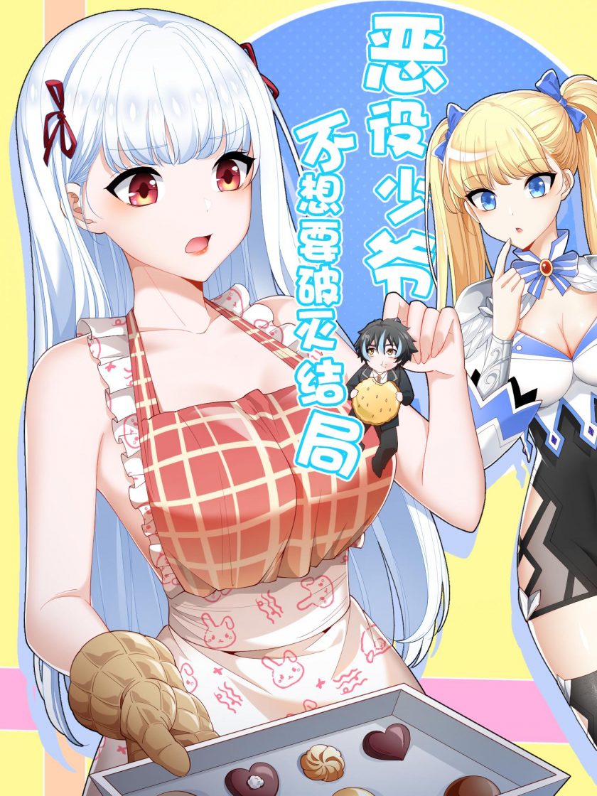 【漫画】【完结】《恶役少爷不想要破灭结局》1-97话 JPG 夸克网盘下载