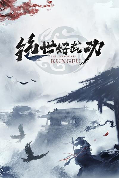 【PC/RPG】绝世好武功 v1.2.1.0 免安装中文【百度/夸克】