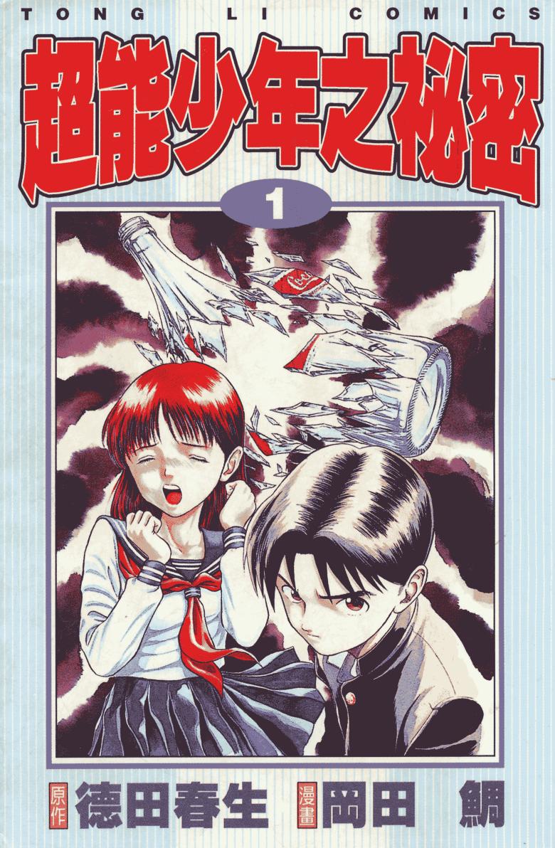 【漫画】【完结】《超能少年之秘密》1-7卷 PDF 百度网盘下载