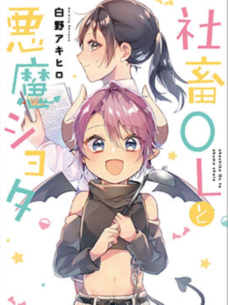 【漫画】【连载中】《社畜OL与恶魔正太》1-23话 EPUB 夸克网盘下载