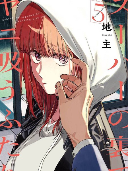 【漫画】【连载中】《在超市后门吸烟的二人》移动云下载