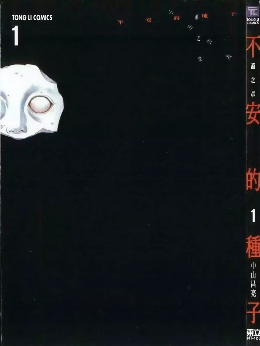 【漫画】【完结】《不安的种子》1-3卷  JPG  百度网盘/迅雷网盘 下载