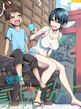 【漫画】【完结】《和朋友的姐姐一起玩耍》1-12话 PDF 夸克下载
