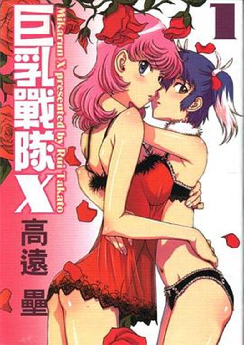 【漫画】【完结】《巨乳战队x》1-8卷   PDF格式 百度网盘下载