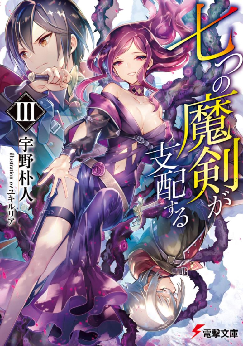 【轻小说】《七魔剑支配天下/主宰七魔剑》1-14卷 EPUB 夸克网盘下载